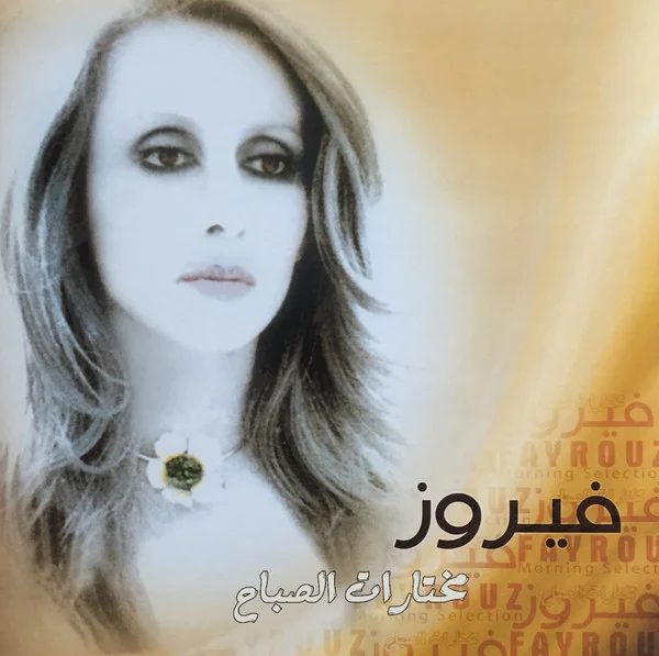 Vinyl Record Fairuz - Morning Selection - LP - img.0