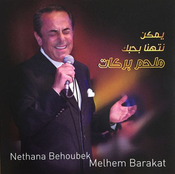Vinyl Record Melhem Barakat – Yemkin Nithana Behobek - LP - img.0