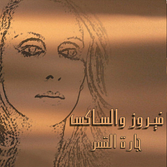 Vinyl Record Fairuz - Fairuz & Sax - LP