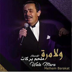 Vinyl Record Melhem Barakat - Wala Mara - LP