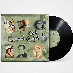 Vinyl Record Various Artists - El Zaman El Gamil 1 - LP