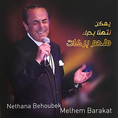 Vinyl Record Melhem Barakat – Yemkin Nithana Behobek - LP